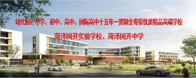 诚邀精英人才加盟共创国开宏图大业菏泽国开实验学校菏泽国开中学招聘