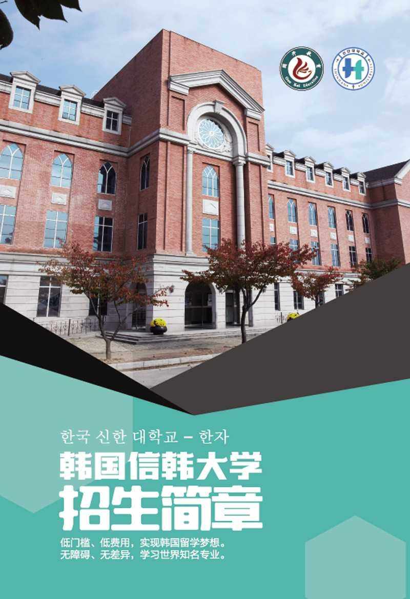 信韩大学