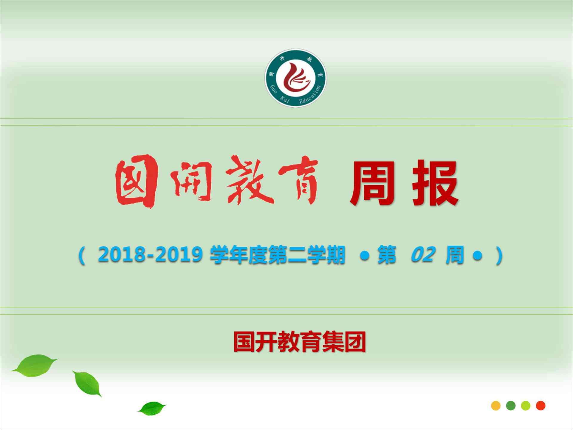 国开教育集团周报（2018-2019学年度第二学期第二周）_00.jpg