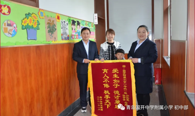 青岛国开中学附属小学初中部春风化雨润桃李家长感恩送锦旗