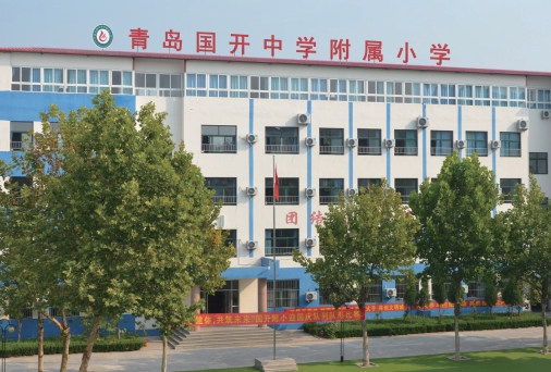 青岛国开中学附属小学