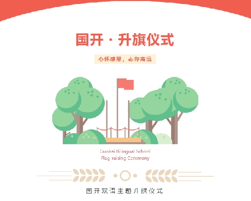 【全环境立德树人】“心怀感恩，志存高远”青岛城阳国开双语学校升旗仪式