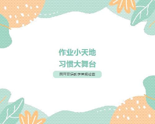 作业小天地，习惯大舞台——青岛城阳国开双语学校常规检查纪实