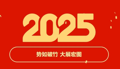势如破竹，大展宏图——国开教育集团董事长王鲁刚2025年新春贺词
