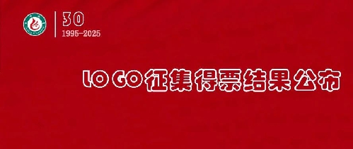 国开教育集团关于30周年庆LOGO征集得票结果的公布