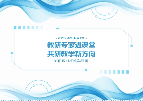 教研专家进课堂，共研教学新方向——城阳区期初教学调研