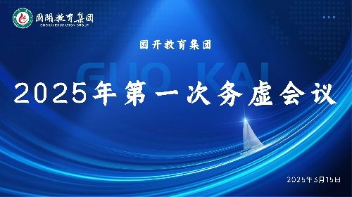 【国开·新闻】国开教育集团召开2025年战略发展务虚会 锚定高质量发展新方向