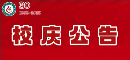 国开教育集团30周年校庆公告（第四号）吉祥物征集
