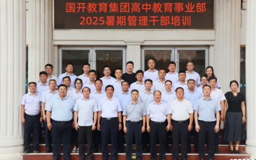 以流程规范促效能提升——国开教育集团高中教育事业部2025年暑期管理干部培训圆满落幕