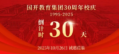 【国开·三十年】校庆特辑 | 历史沿革：光阴的刻度
