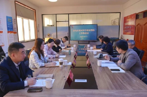 民盟青岛市委会召开毕节教育帮扶推进会 国开教育集团精准发力显实效
