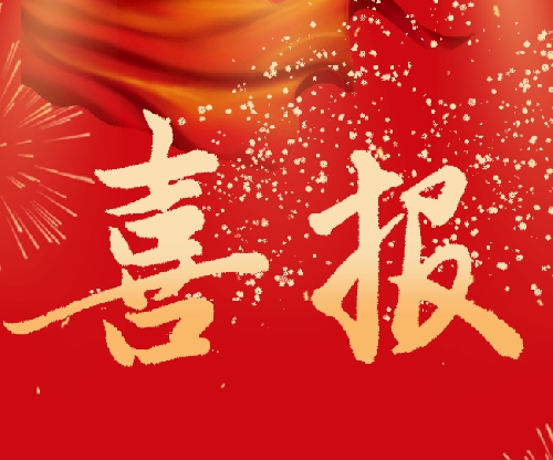 【喜报】跃动青春，