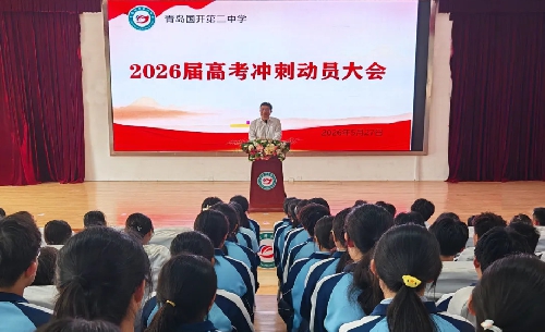 凝心聚力 决胜高考 | 青岛国开第二中学隆重举行2026届高考冲刺动员大会