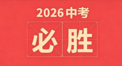 轻装赴考场，笃行赴远方——国开教育集团董事长王鲁刚致全体初三学子