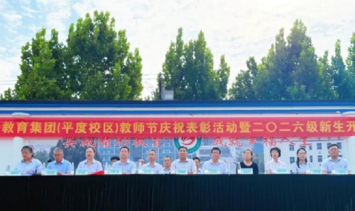 躬耕教坛育桃李   逐梦新程启华章——国开教育集团（平度校区）隆重举行教师节表彰活动暨2026级新生开学典礼